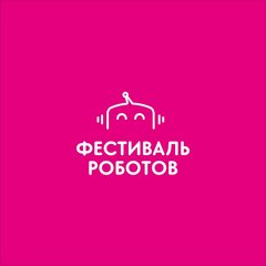 Фестиваль роботов