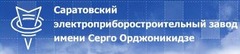 ПАО Саратовский электроприборостроительный завод им. Серго Орджоникидзе