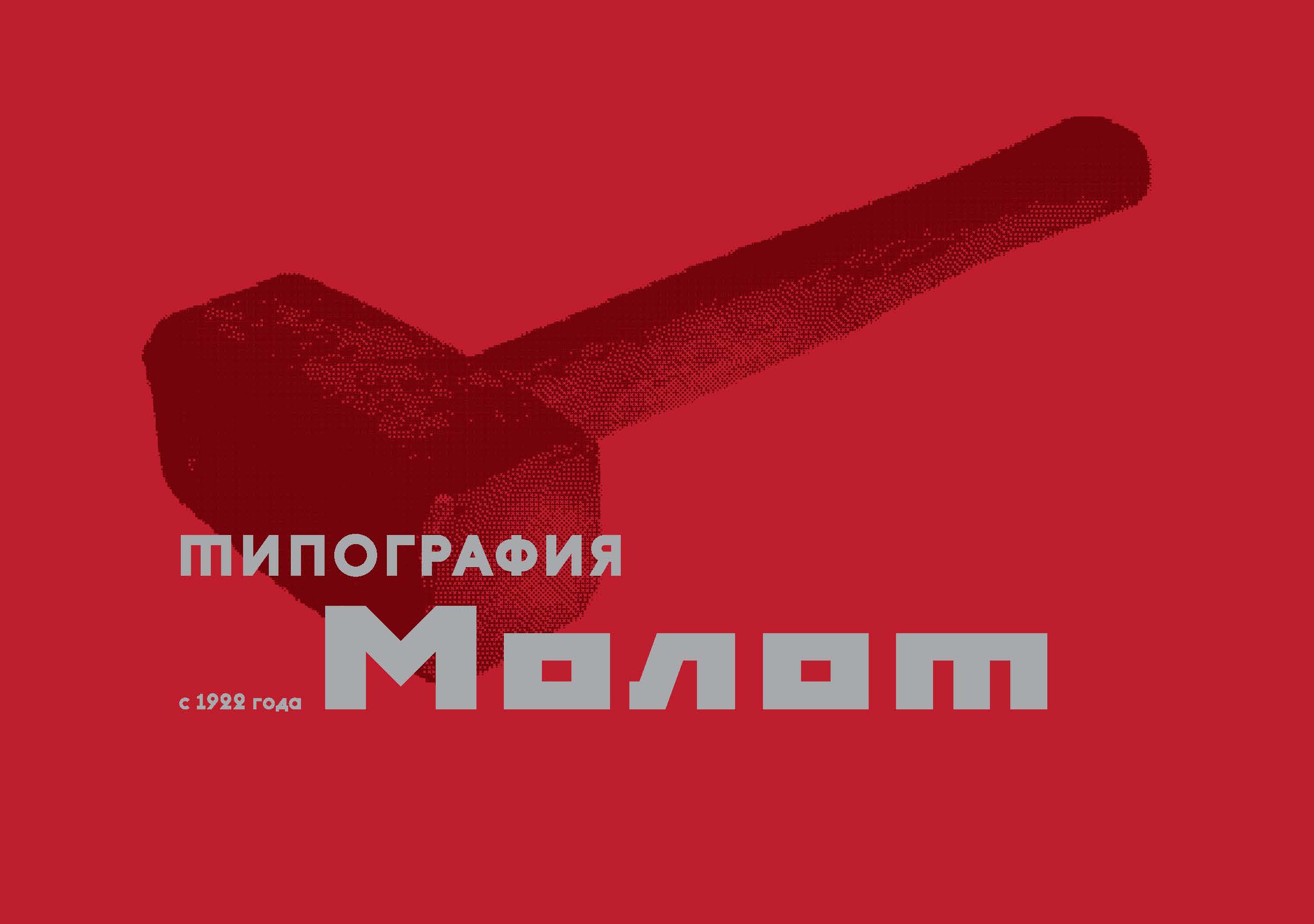 Типография МОЛОТ