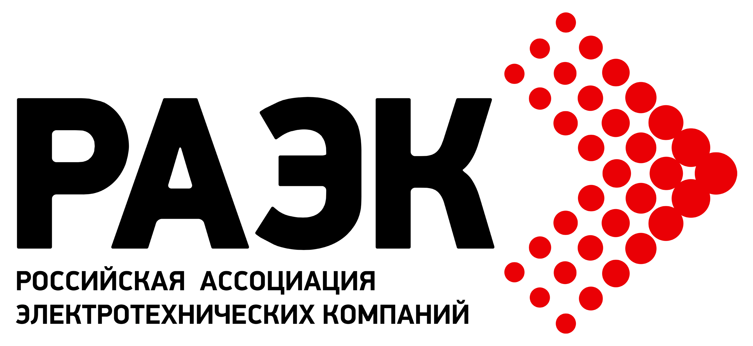 РАЭК (Российская ассоциация электротехнических компаний)