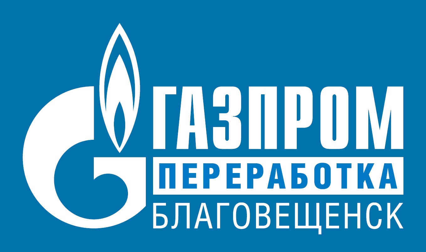 Газпром переработка Благовещенск