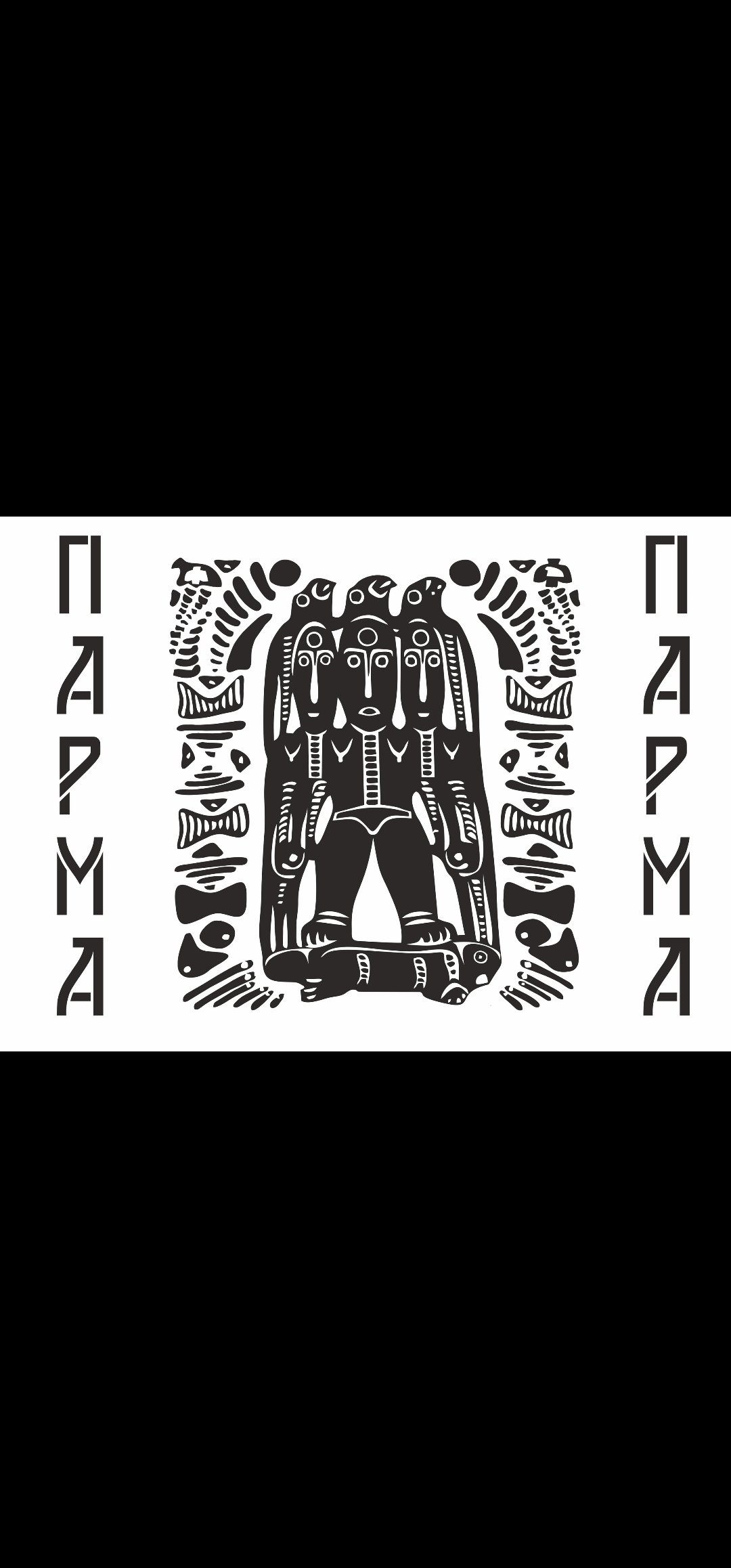 Парма