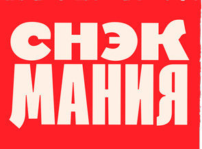 СНЕКМАНИЯ