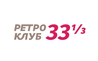 Ретро клуб 33 и 1/3