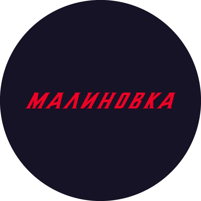 Малиновка