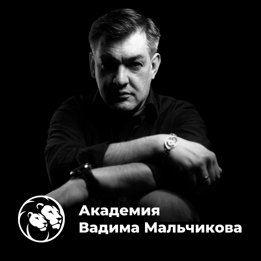 Академия Вадима Мальчикова