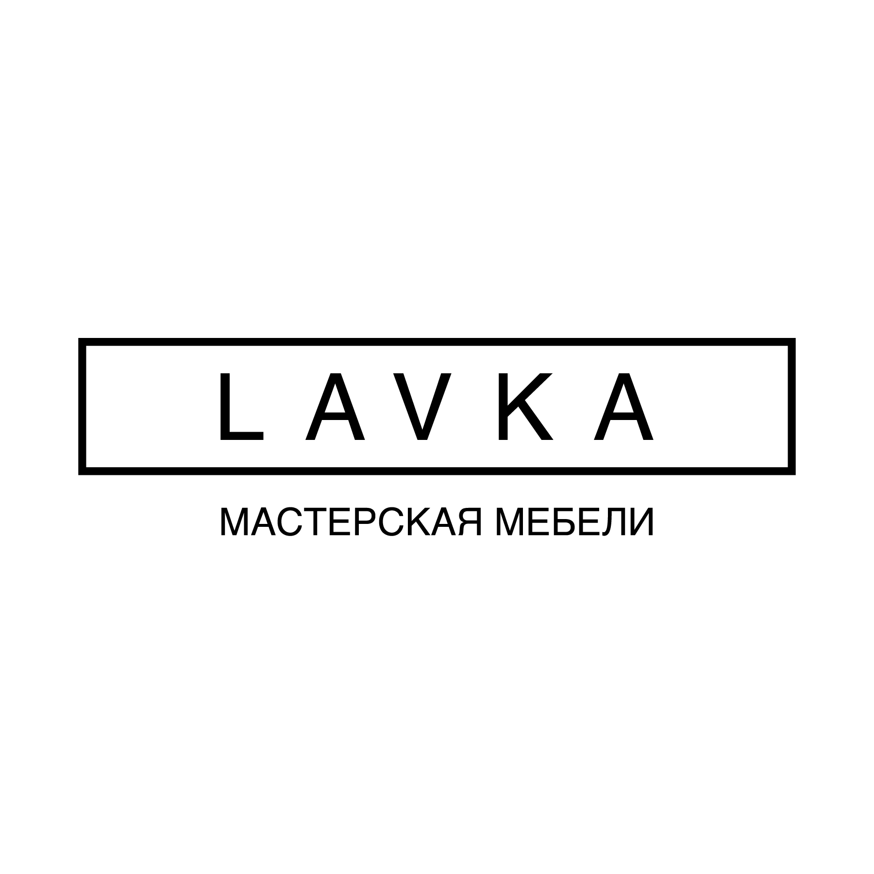 LAVKA Мастерская мебели