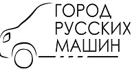 Город Русских Машин