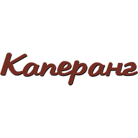 Каперанг