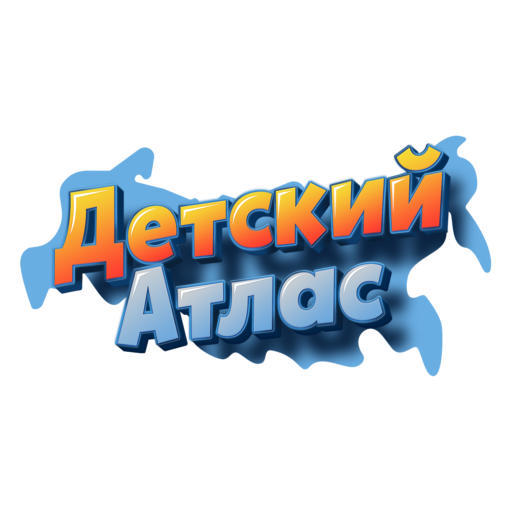 Детский Атлас