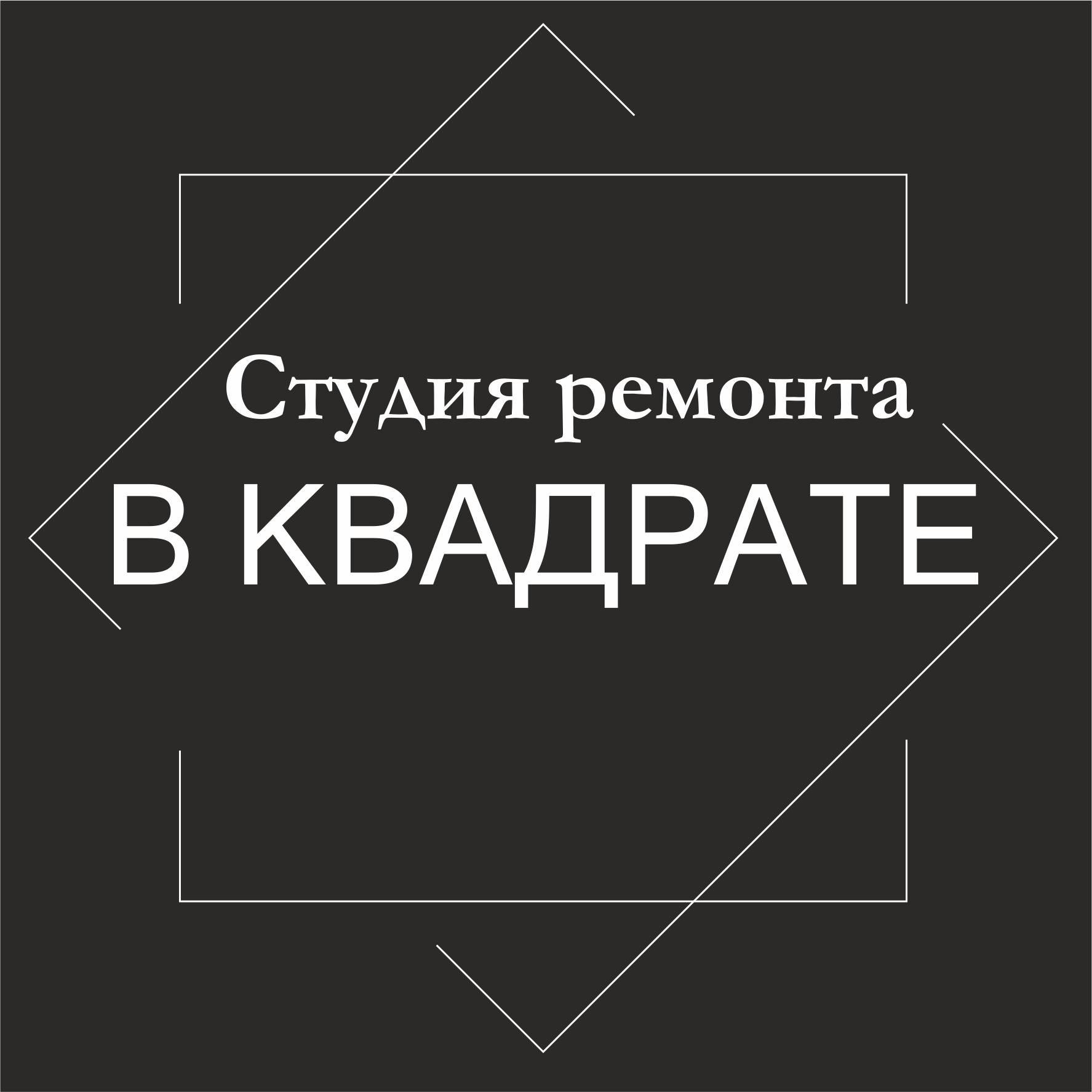 Студия ремонта В квадрате