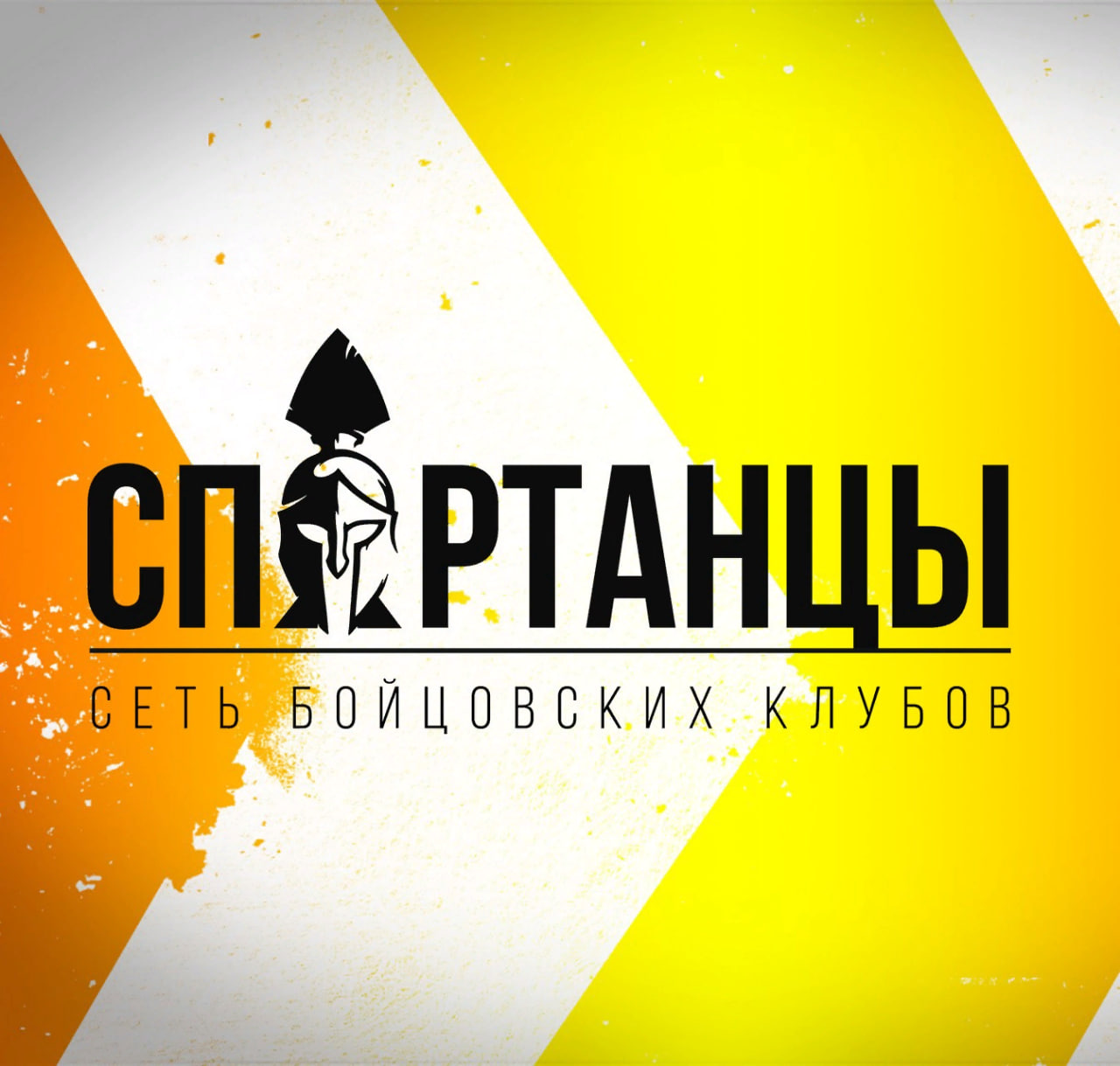 Вакансии компании «Бойцовский клуб Спартанцы», работа в г. Омск — 2  предложения