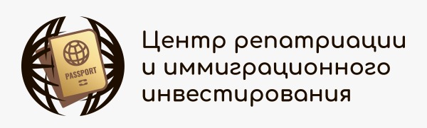 Центр репатриации и иммиграционного инвестирования