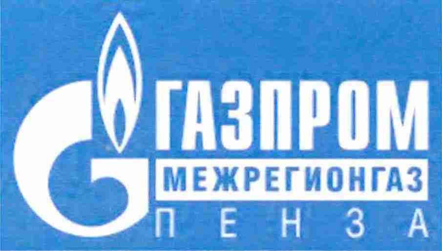 Газпром межрегионгаз Пенза
