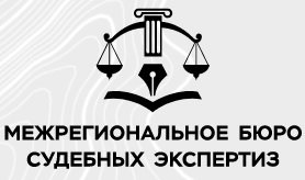 Межрегиональное бюро судебных экспертиз