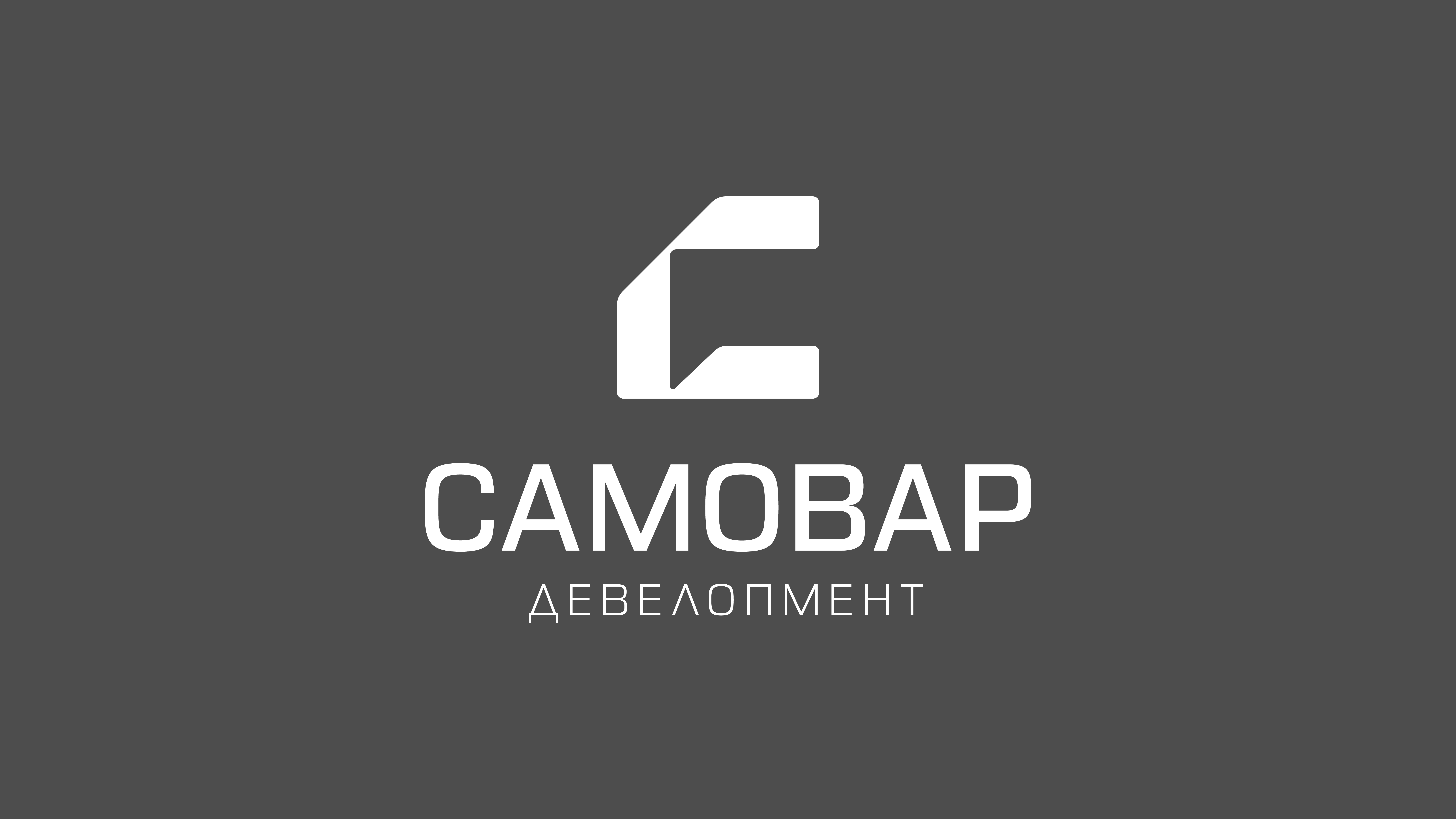 Самовар Девелопмент Групп