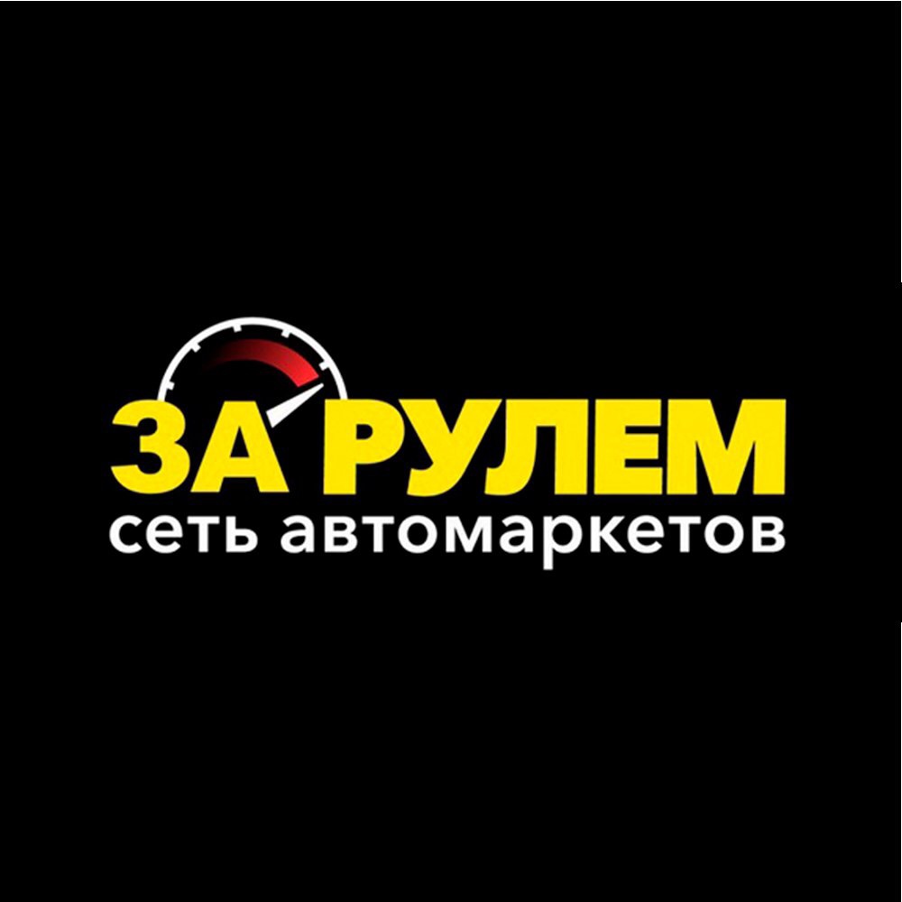 Сеть Автомаркетов За Рулем