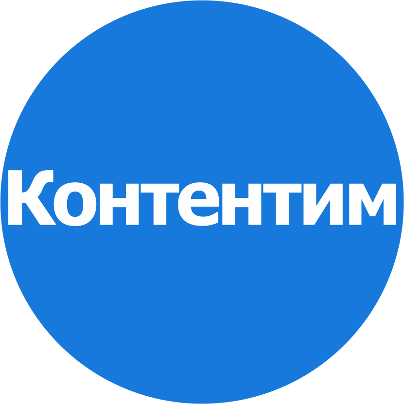 Контентим