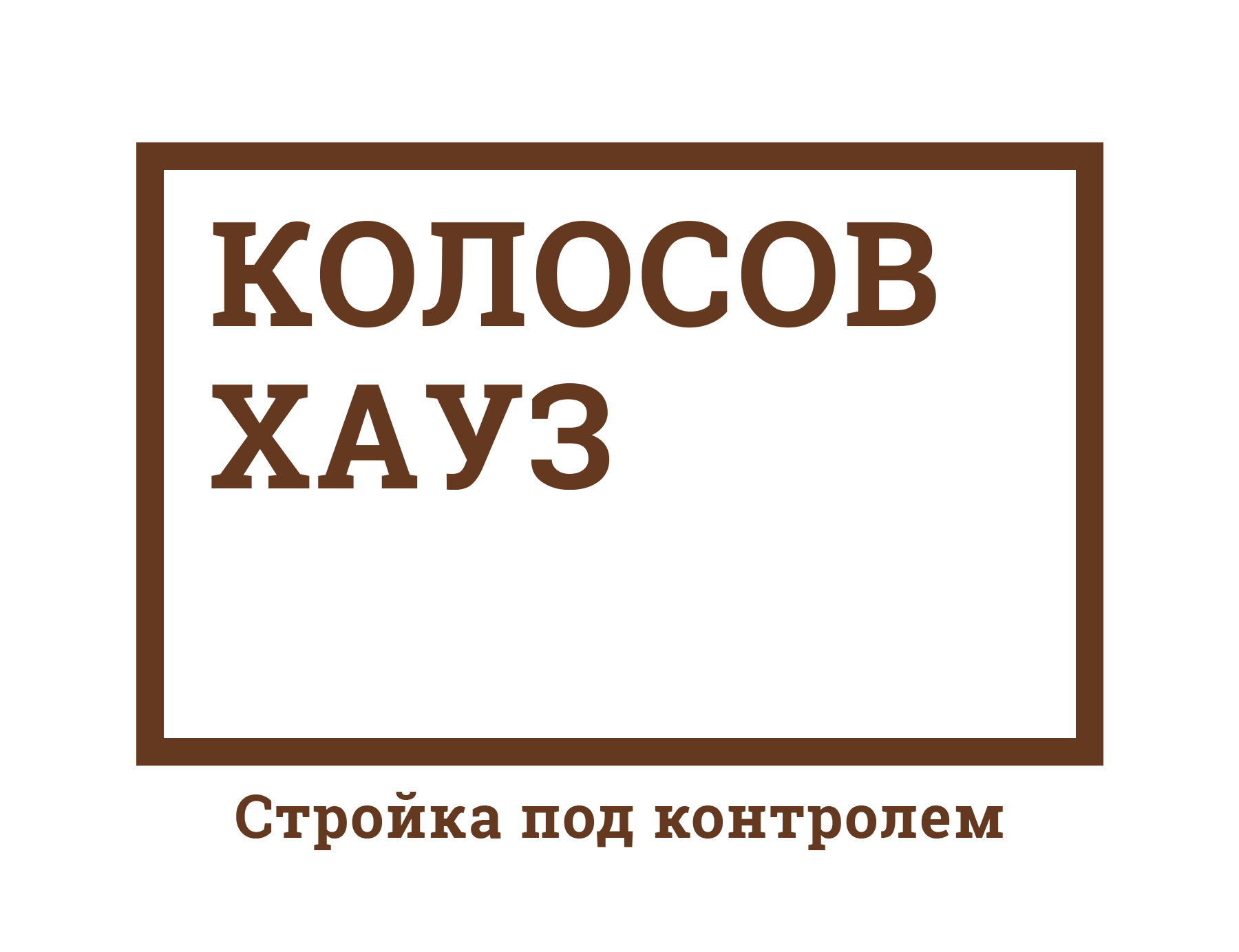 Колосов Хауз