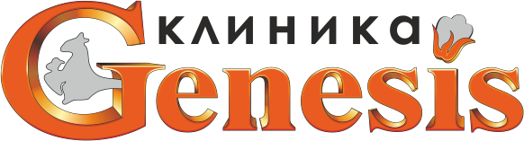 Клиника Генезис