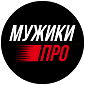 МУЖИКИ ПРО