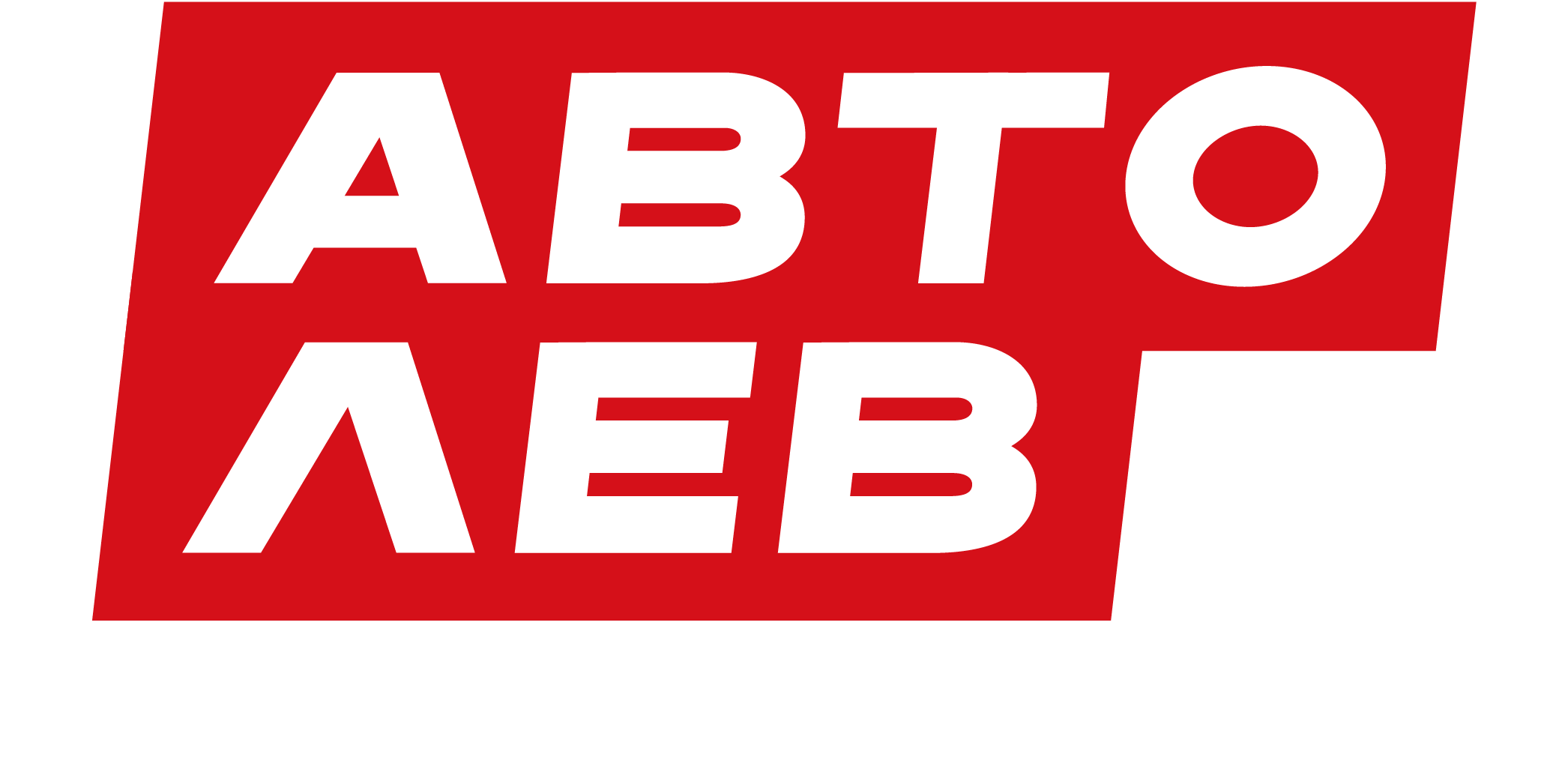 АвтоЛев