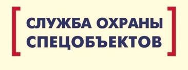 ЧОО Служба Охраны Спецобъектов