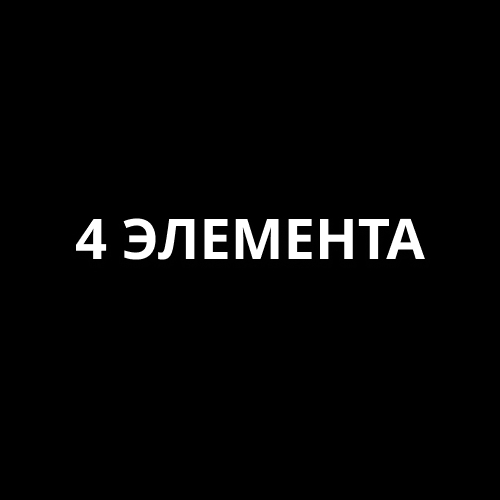 4 Элемента