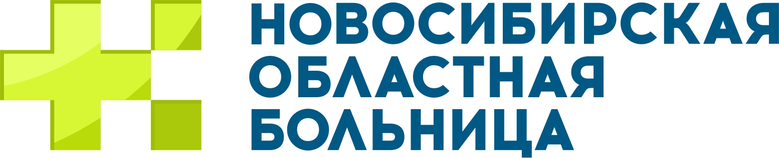 Государственная Новосибирская областная клиническая больница