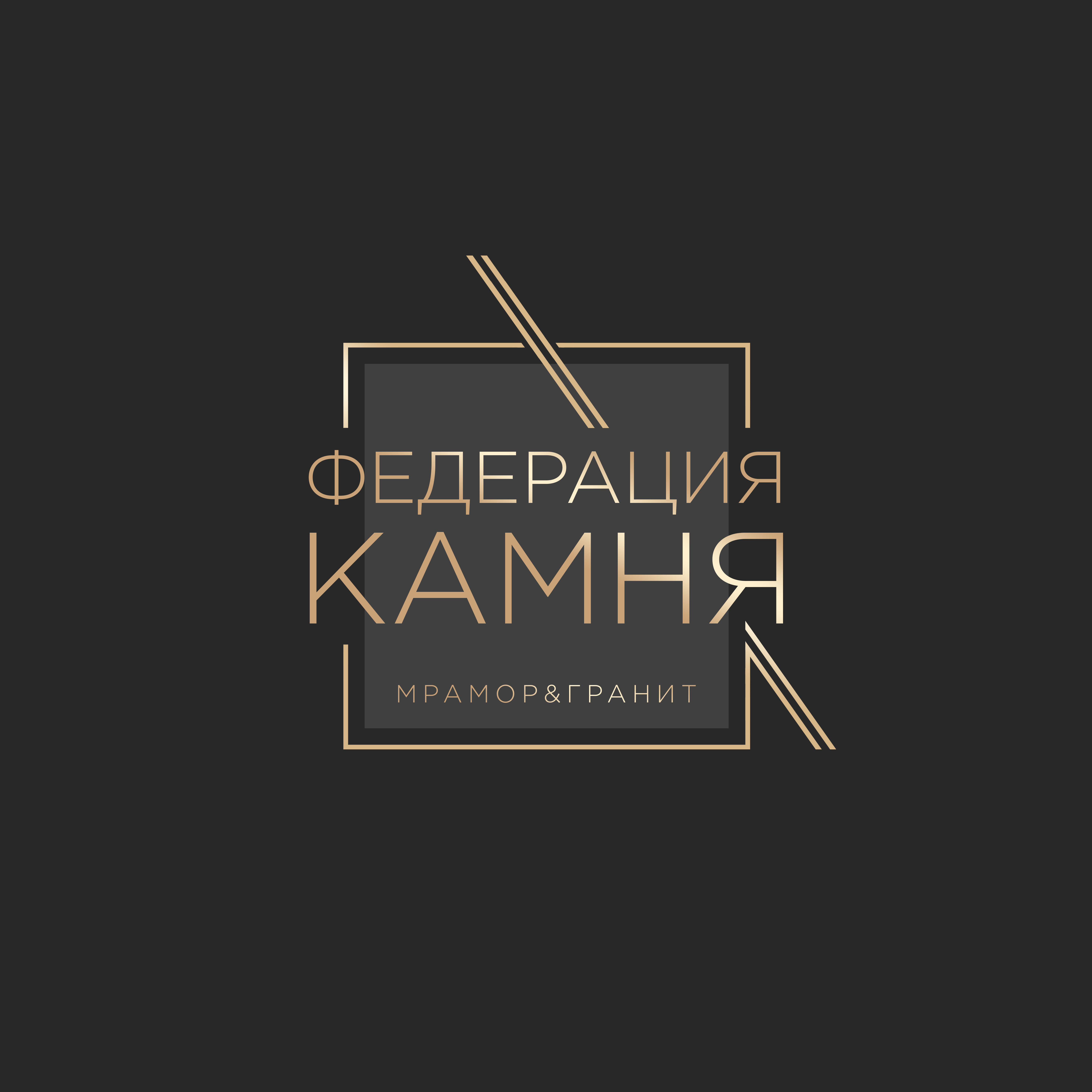 Федерация Камня