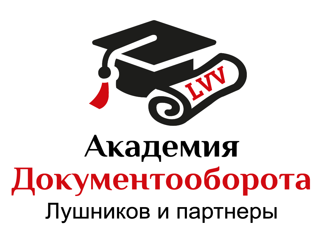 Академия Документооборота | Лушников и партнеры