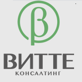 Витте Консалтинг