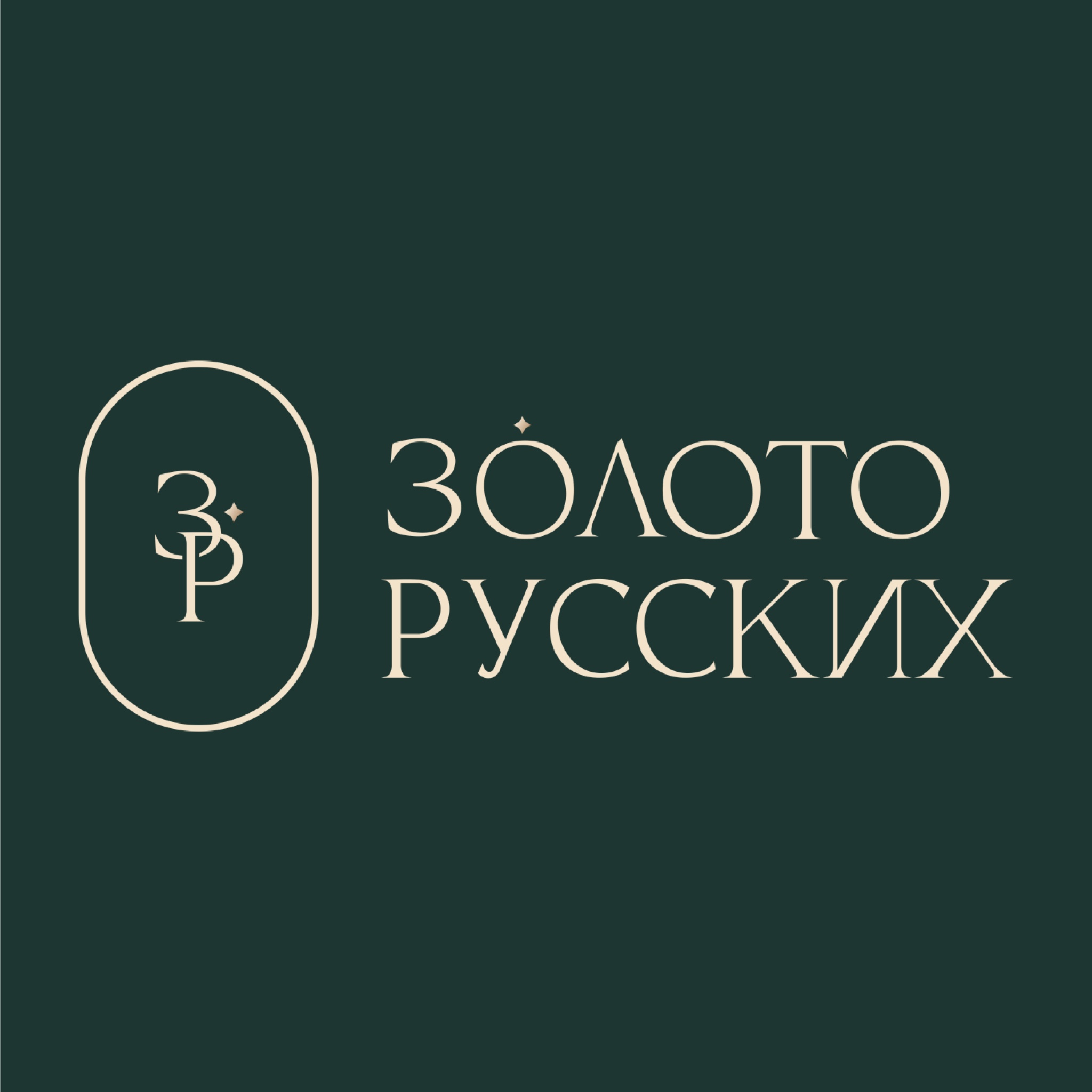 Золото Русских (Русских А.Н)