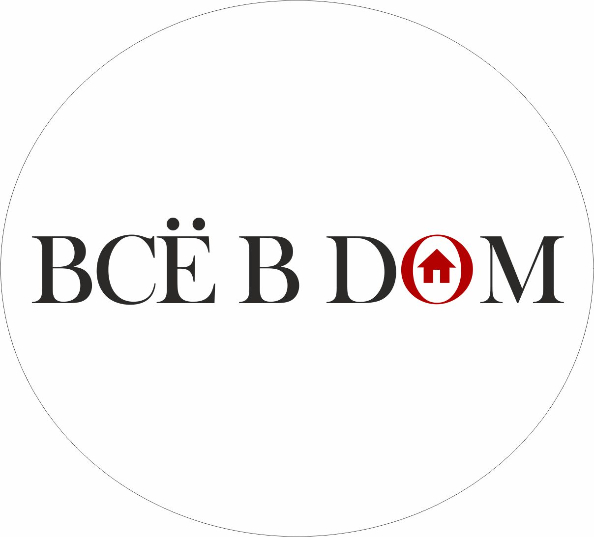 Всё в дом