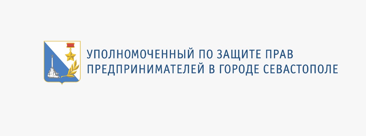 Аппарат Уполномоченного по защите прав предпринимателей в городе Севастополе