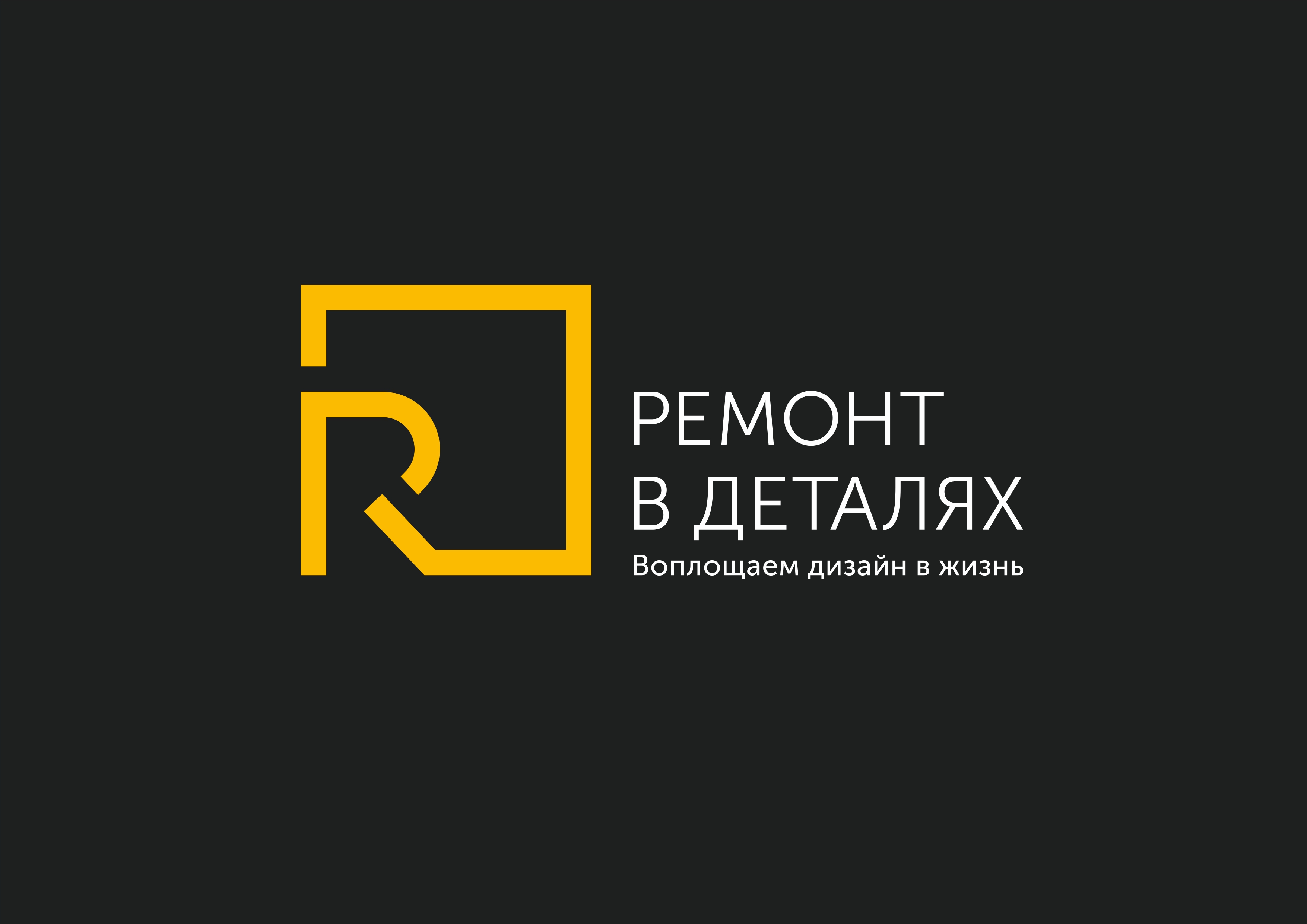 Ремонт в деталях