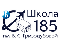 ГБОУ города Москвы Школа № 185 Имени Героя Советского Союза, Героя Социалистического Труда В.С. Гризодубовой