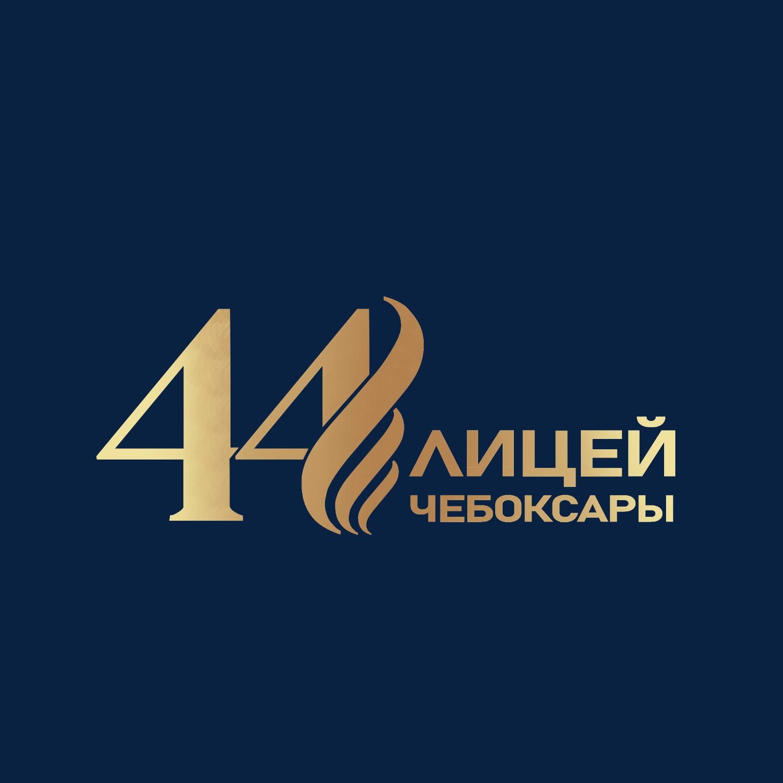 МБОУ Лицей 44 г.Чебоксары