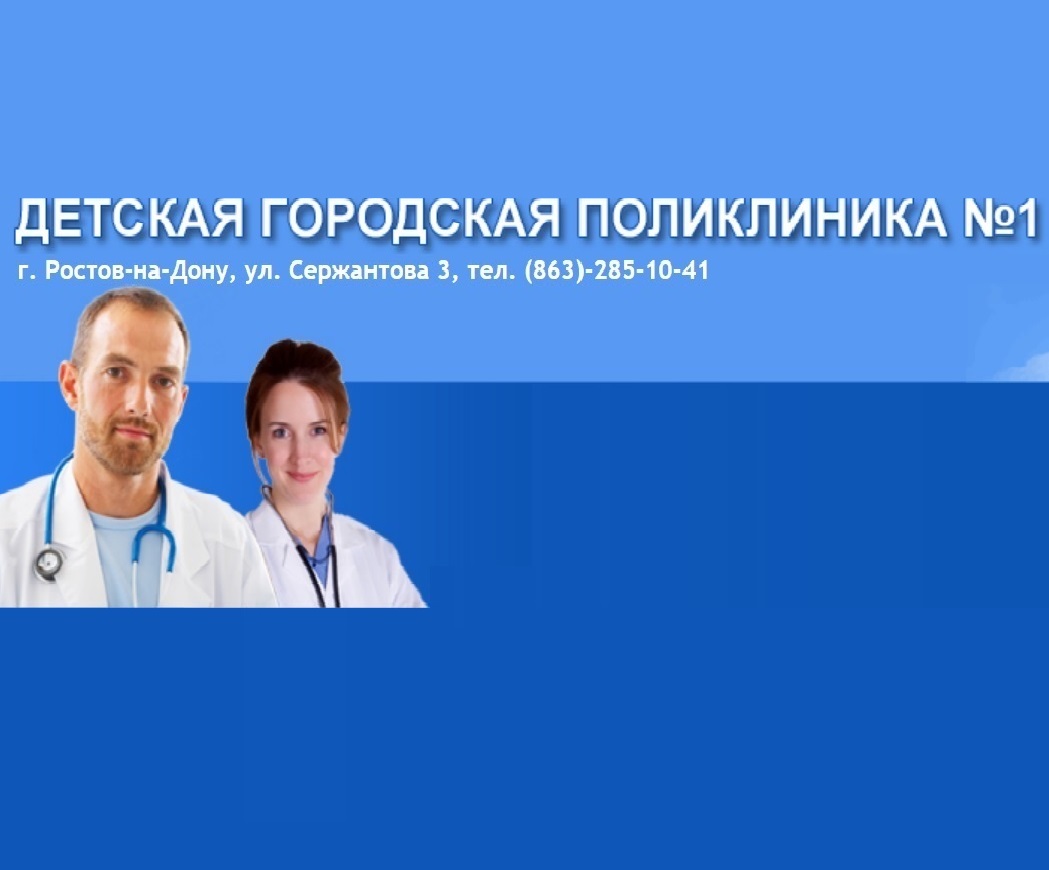 МБУЗ Детская городская поликлиника №1 г. Ростова-на-Дону