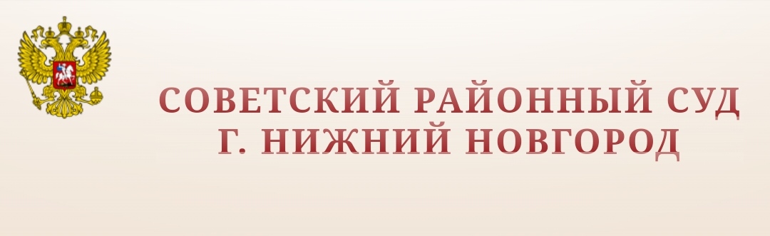 Советский районный суд г. Нижний Новгорд