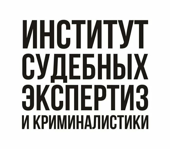 НОЧУ ДПО Институт судебных экспертиз и криминалистики