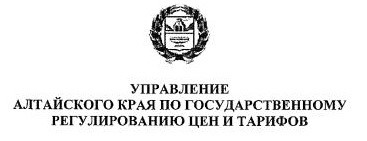 Управление Алтайского края по государственному регулированию цен и тарифов