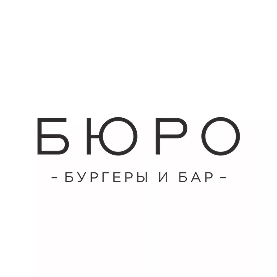 БЮРО - бургеры и бар