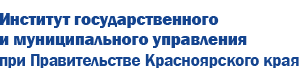 ККГБУ ДПО Институт Государственного и Муниципального Управления При Правительстве Красноярского Края