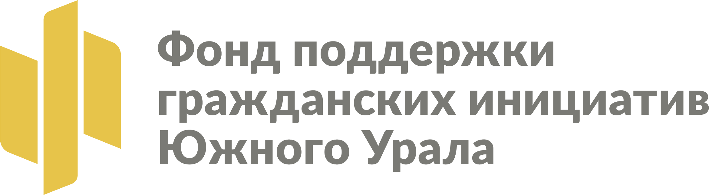 ФОНД ЦЕНТР ПОДДЕРЖКИ ГРАЖДАНСКИХ ИНИЦИАТИВ И РАЗВИТИЯ НЕКОММЕРЧЕСКОГО СЕКТОРА ЭКОНОМИКИ ЧЕЛЯБИНСКОЙ ОБЛАСТИ