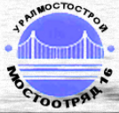 Уралмостострой Мостоотряд № 16