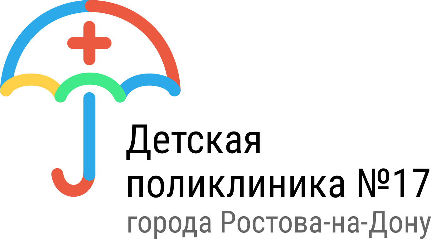 ГБУ РО Детская городская поликлиника №17 г. Ростова-на-Дону