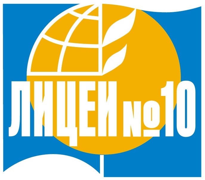 МБОУ Лицей № 10