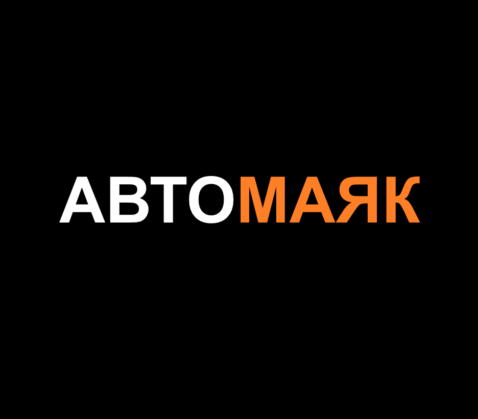 АвтоМАЯК 44