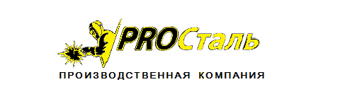 Производственная компания PROСталь